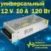 Блок питания универсальный 12В 10А 120 Вт IP20, bloc alimentare EU 12V 10A DC